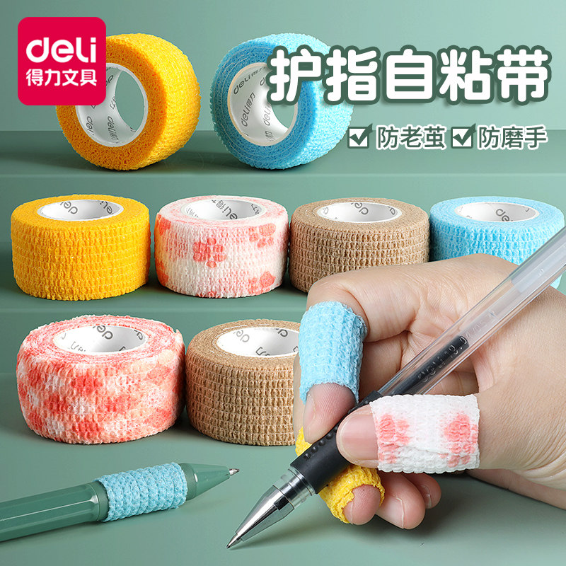 得力学生写字护指绷带神器可爱自粘缠手指关节保护套防磨属于什么档次？