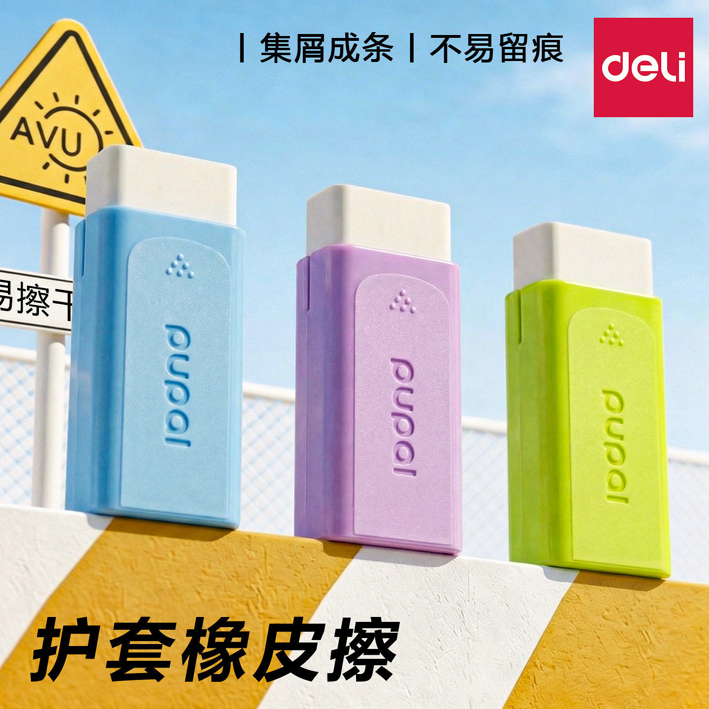 得力护套橡皮擦集屑无屑超干净图片