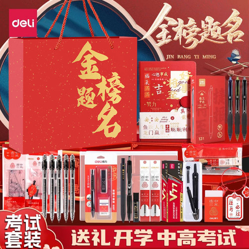 得力考试文具套装金榜题名中考高考套装全套礼盒连中三元学习文具用品送礼开学中高专用考试礼盒套装