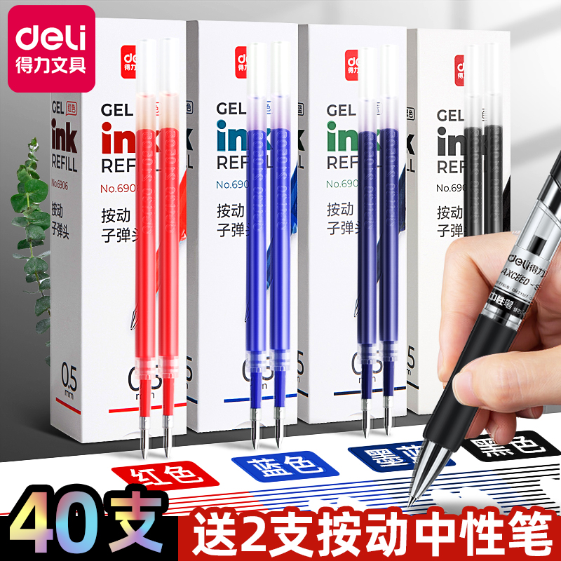 得力按动笔芯速干0.5黑色子弹头