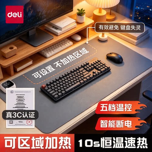 得力加热桌垫分区发热鼠标垫
