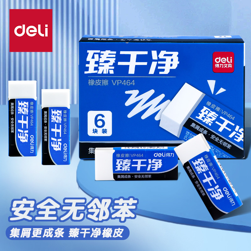 得力臻干净橡皮擦一年级小学生专用无碎屑干净不留痕2b铅笔可爱推拉像皮儿童安全无异味擦字成线象皮素描美术,文具电教/文化用品/商务用品,橡皮,淘宝优惠券,粉丝福利购,淘宝优惠卷