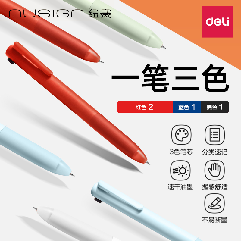 得力纽赛三色笔多色合一按动中性笔黑红蓝学生用做笔记标记刷题彩色按压式水笔速高颜值干顺滑蓝色圆珠签字笔