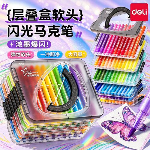 得力爆闪软绘马克笔24色层叠盒