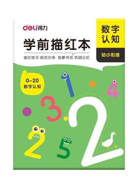 得力数字描红本幼儿园控笔练习贴