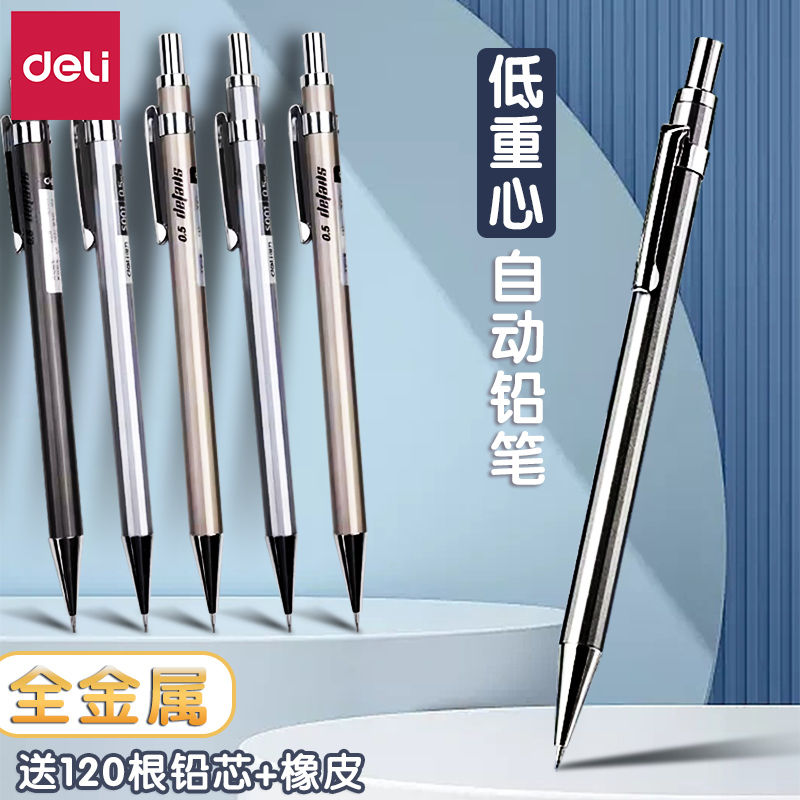 得力高颜值黑科技金属自动铅笔
