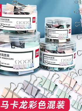 得力马卡龙系长尾夹办公用品彩色小号中号大号收纳整理高颜值不锈钢夹子32mm15mm简约可爱混合装多功能燕尾夹