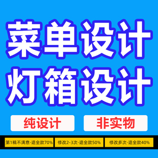 菜单设计定制餐饮奶茶中餐烧烤店价目表软膜卡布灯箱设计菜谱排版