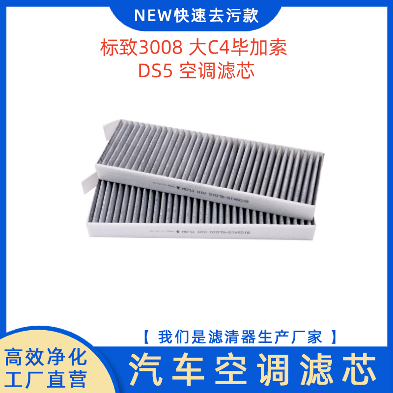 东风标致3008空调滤芯