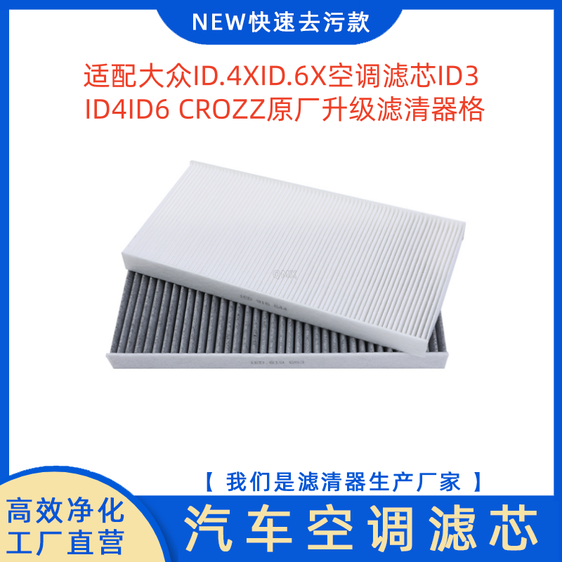 适配大众ID.4X空调滤芯