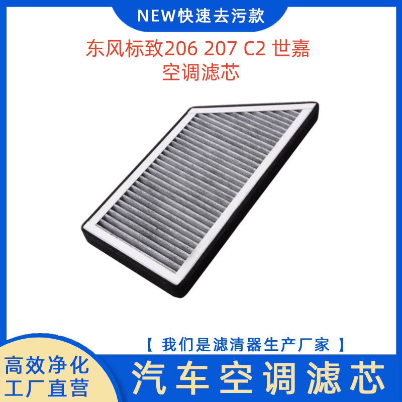 东风标致206207C2世嘉空调滤芯