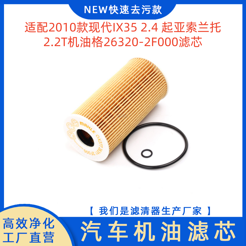 现代索兰托2.2T机油格滤芯