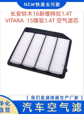 适用于长安铃木16新维特拉1.4T VITARA  15锋驭1.4T 空气滤芯空滤