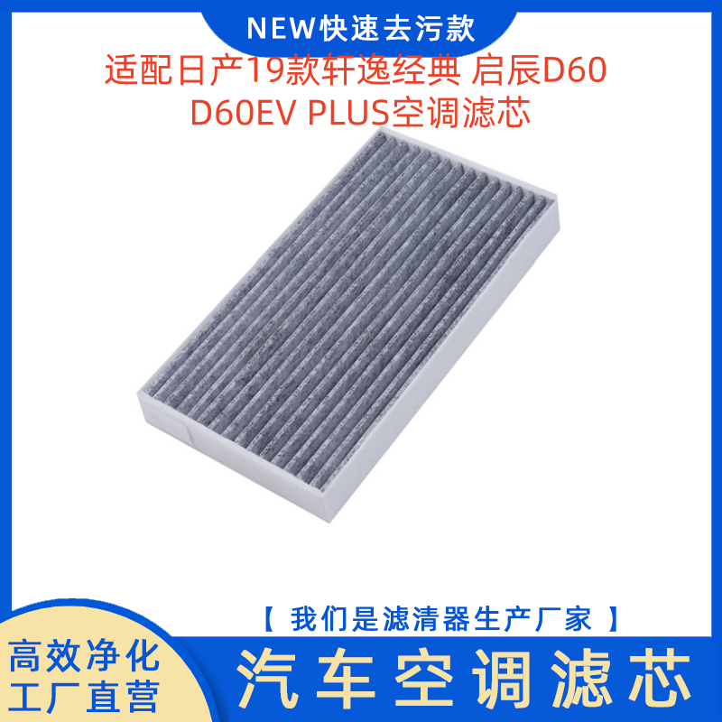 日产轩逸空调滤芯空调格