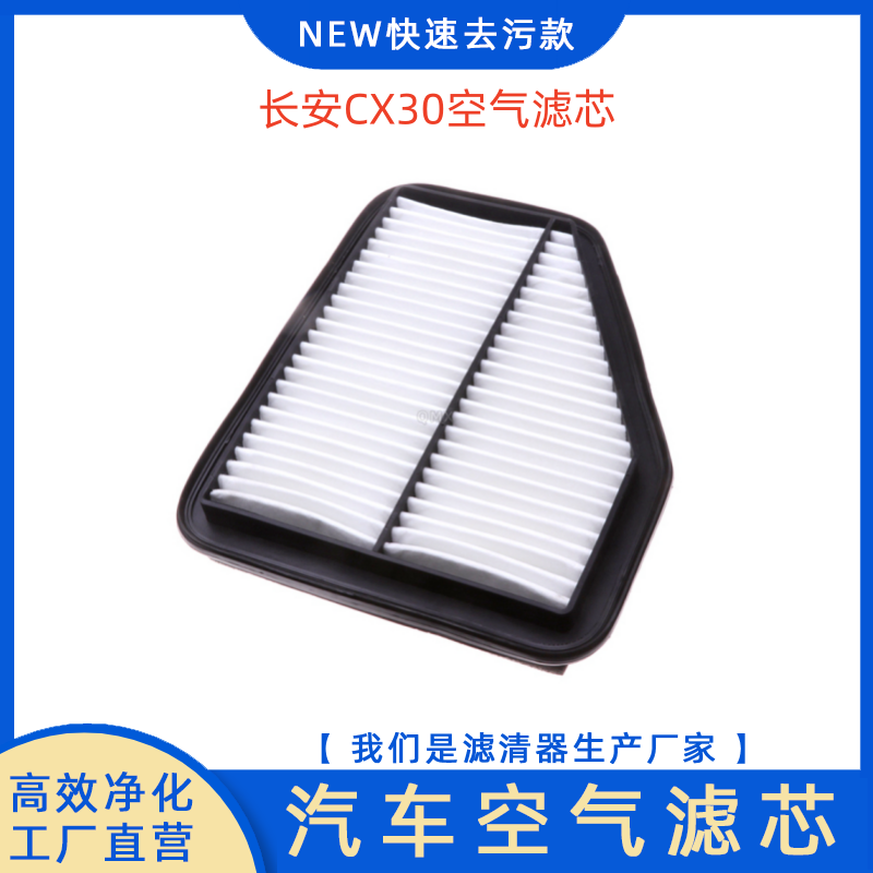 长安CX30空气滤芯空气滤清器