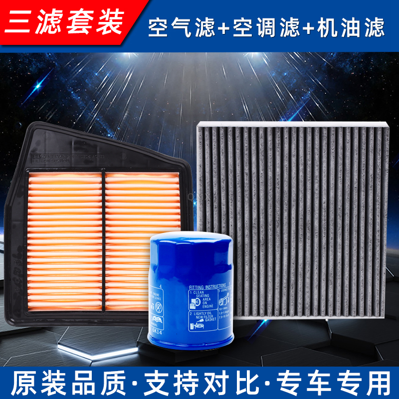 适配本田八代雅阁思铂睿三滤