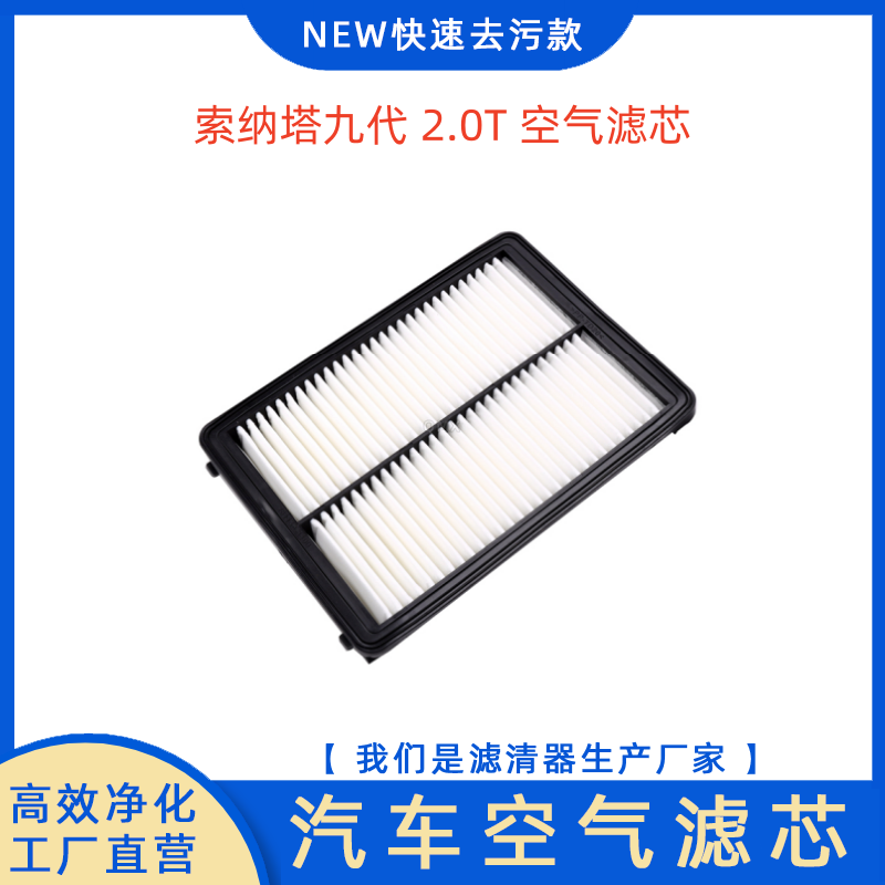 现代索纳塔九索九2.0T空气滤芯