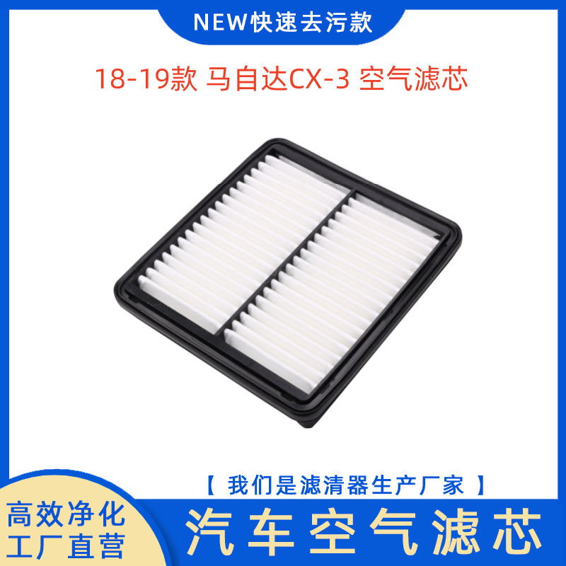 适配马自达CX-3空气滤芯