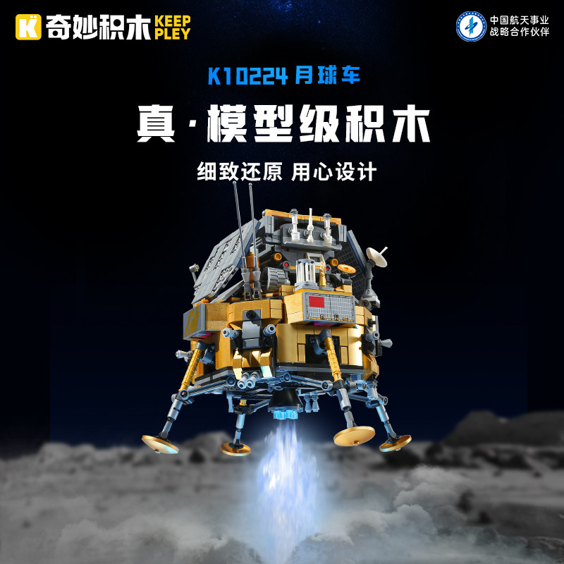 keeppley奇妙积木月球车