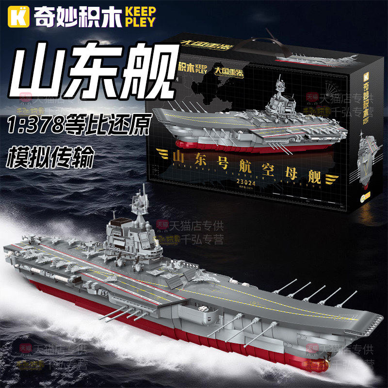 山东舰航母模型奇妙积木