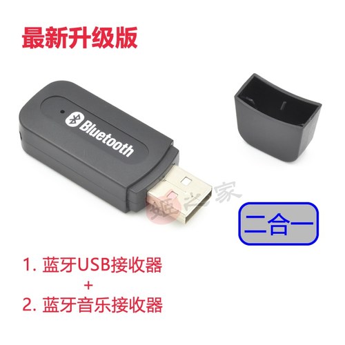 USB蓝牙音频接收器2合1
