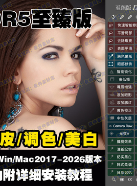 dr5至臻版PS插件磨皮2026一键修图美白调色美妆抠图MAC/win支持m1