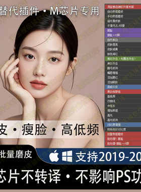 ps插件自动磨皮高低频修图手动磨皮瘦脸美白中性灰支持2026/M芯片