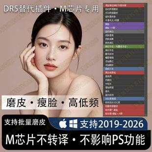 ps插件dr5替代插件M芯片专用质感磨皮一键批量磨皮支持ps2026