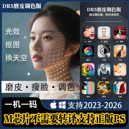 dr5至臻版PS插件磨皮一键修图美白调色美妆支持ps2026M芯片/Win