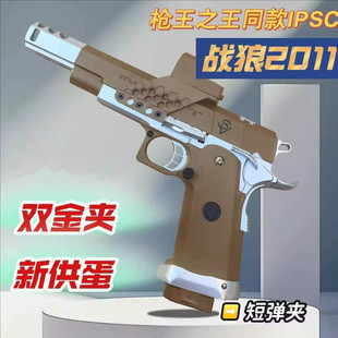 战狼2011枪王之王电影同款竞技ipsc1911男孩玩具枪软弹道具模型