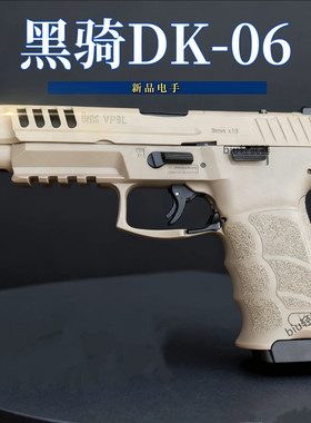 黑骑dk06电手hk vp9l电动连发手小抢wargame竞技玩具枪发射器模型