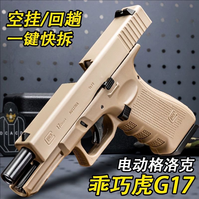 乖巧虎g17格洛克电手电动玩具枪