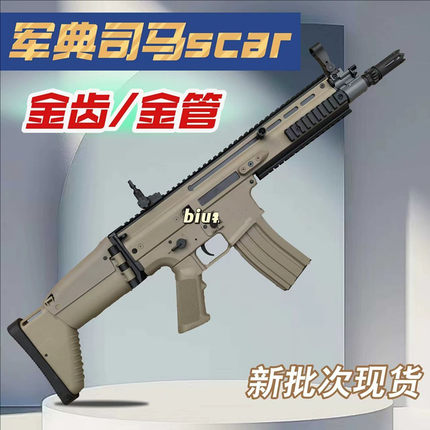 军典SCAR-L金属电动连发软弹枪全冰凉成人玩具冲锋枪男孩真人