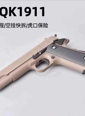 新款高定AQK1911新供弹升级全冰凉空挂快拆男孩童年玩具软弹枪