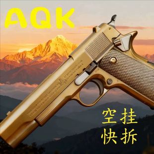 新款高定AQK1911玩具枪全冰凉空挂一键快拆男孩成人下场发射器