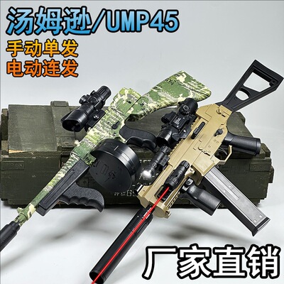 ump45冲锋玩具枪手自一体电动连发玩具儿童汤姆逊仿真软弹枪专用