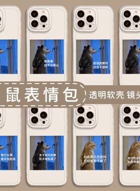 负鼠表情包手机壳适用小米17搞怪15pro红米k90max趣味80透明note14猫咪70打工人13上班60新款12男50女11软40