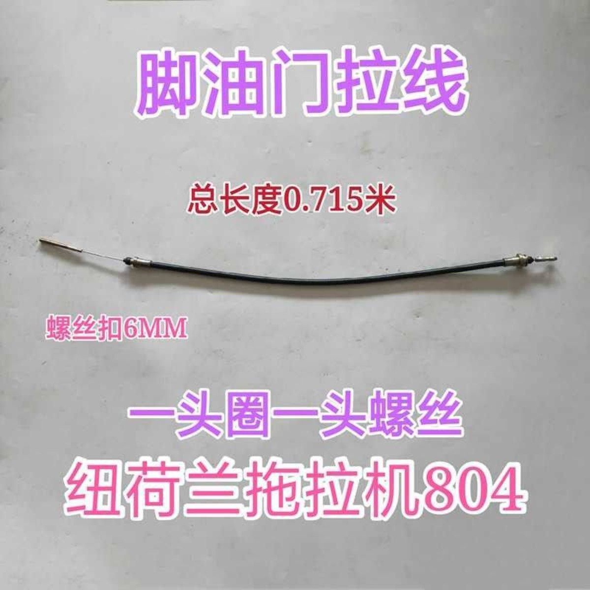 上海纽荷兰拖拉机804 1000脚油门拉线 副离合拉线主离合拉线