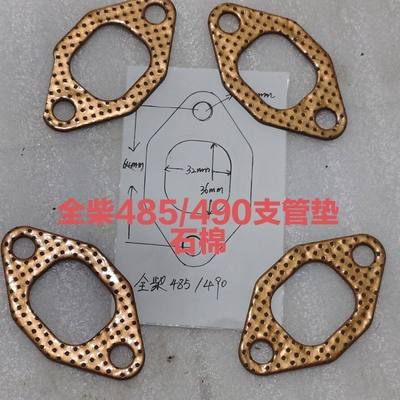 全柴480 485 490 4B1 4B2发动机原厂排气支管垫江淮福田跃进全柴