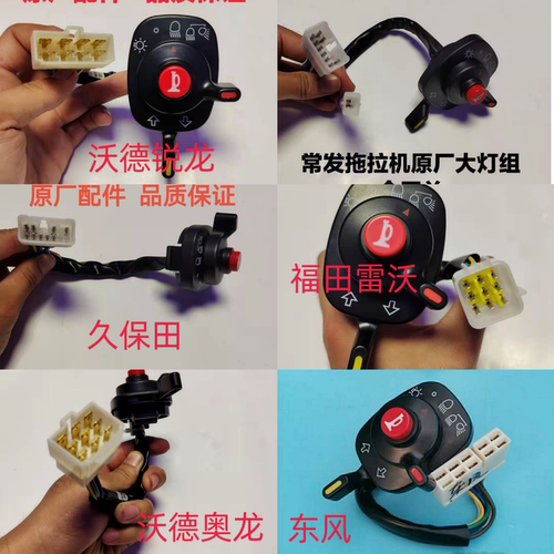 沃得/久保田/福田/常发/拖拉机收割机大灯组合开关喇叭开关配件
