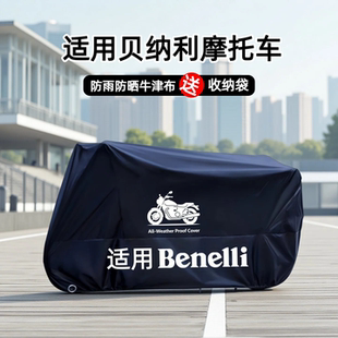 适用贝纳利摩托车车衣车罩防雨防晒防尘幼狮250550RTNT250BN302S