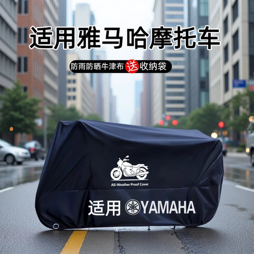 雅马哈摩托车车罩防雨防晒防尘