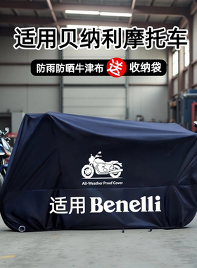 适用贝纳利摩托车车衣车罩防雨防晒防尘幼狮800752S252R幼狮150