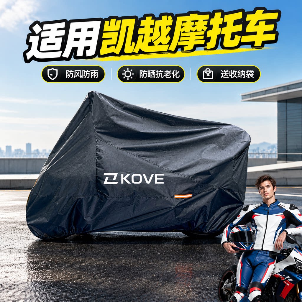 适用凯越6525X800X450Rally拉力摩托车车衣车罩专用加厚踏板隔热