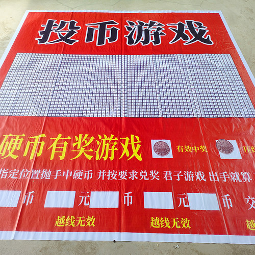 全套广场投币游戏布夜市摆地摊定制网红投币游戏画布抛币游戏布