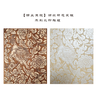 【梨木板】锦丛玉猊狮纹砑花笺板 木刻水印雕版