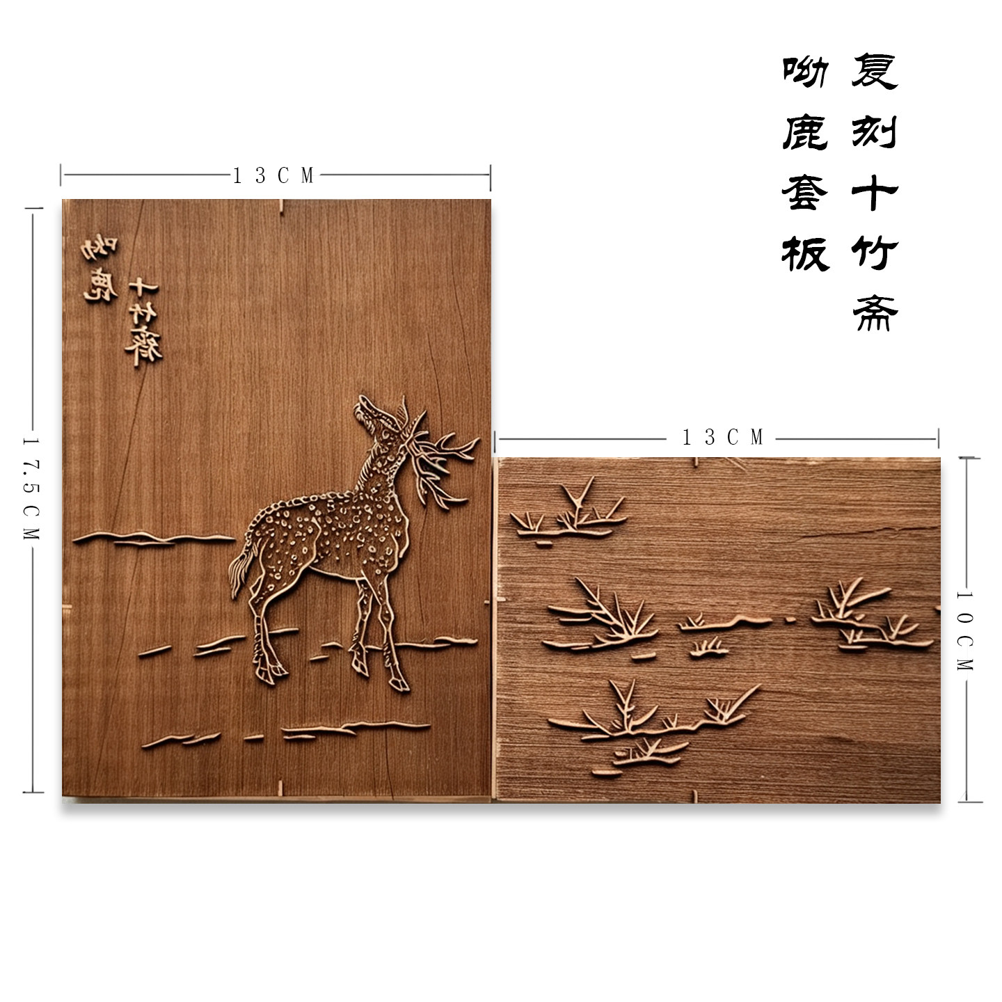 明十竹斋梨木套板水印呦鹿笺