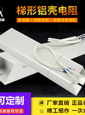 RXLG800W5RJ梯形铝壳变频器伺服电梯再生负载放电制动刹车电阻