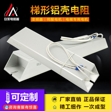 RXLG800W5RJ梯形铝壳变频器伺服电梯再生负载放电制动刹车电阻