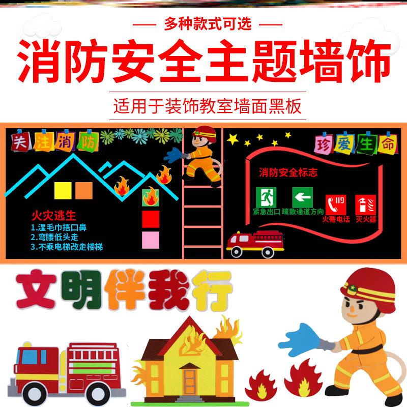 文化建设全民消防生命至上黑板报毛毡安全教育墙面小学立体走廊